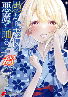 愚かな天使は悪魔と踊る 13巻