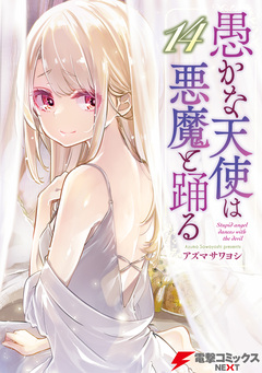 愚かな天使は悪魔と踊る 14巻