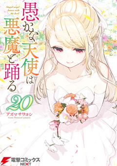 愚かな天使は悪魔と踊る 20巻