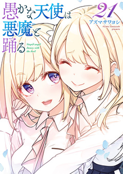 愚かな天使は悪魔と踊る 21巻