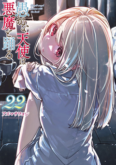 愚かな天使は悪魔と踊る 22巻