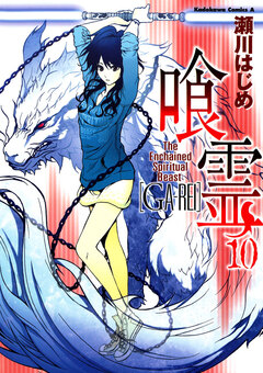喰霊 10巻