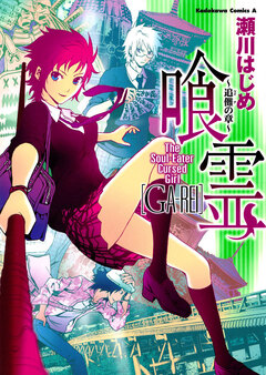 喰霊 ～追儺の章～ 1巻