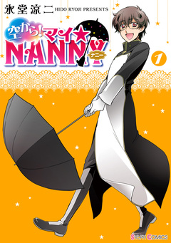 空から! マイ☆NANNY 1巻