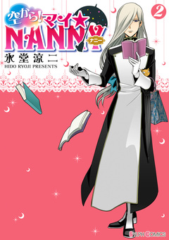 空から! マイ☆NANNY 2巻