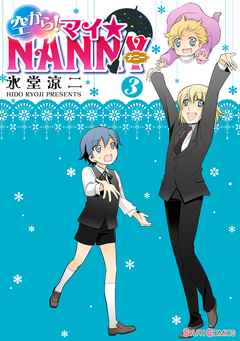 空から! マイ☆NANNY 3巻