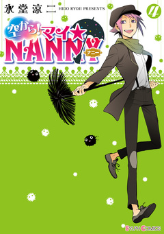 空から! マイ☆NANNY 4巻