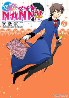 空から! マイ☆NANNY 5巻