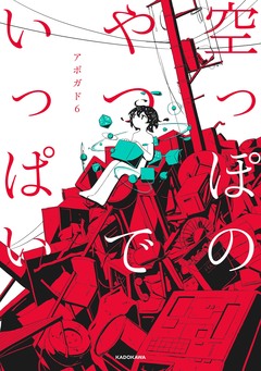 空っぽのやつでいっぱい 1巻