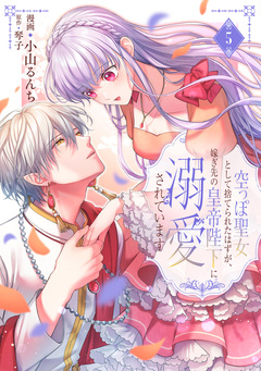 空っぽ聖女として捨てられたはずが、嫁ぎ先の皇帝陛下に溺愛されています 5巻