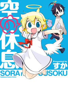 空の休息 1巻
