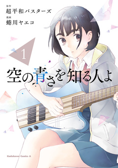 空の青さを知る人よ 1巻