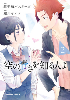 空の青さを知る人よ 2巻
