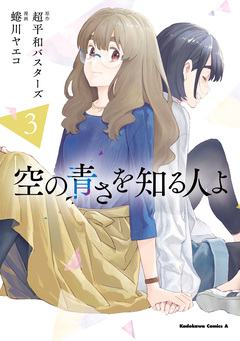 空の青さを知る人よ 3巻