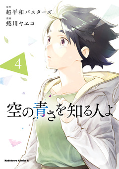 空の青さを知る人よ 4巻