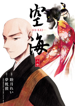 空海 -KU-KAI- 1巻