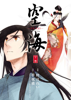 空海 -KU-KAI- 2巻