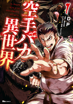 空手バカ異世界 1巻