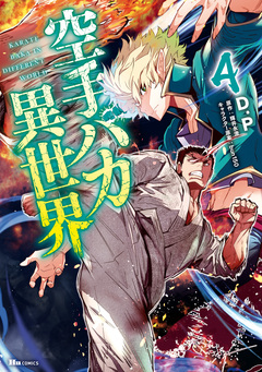 空手バカ異世界 4巻