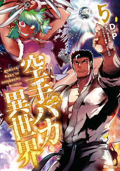 空手バカ異世界 5巻