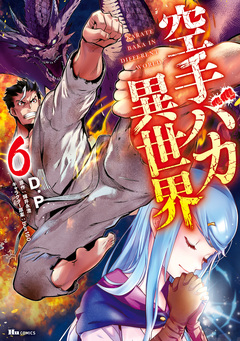 空手バカ異世界 6巻