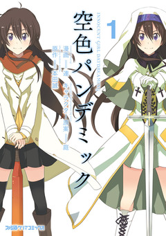 空色パンデミック 1巻
