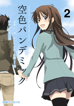 空色パンデミック 2巻