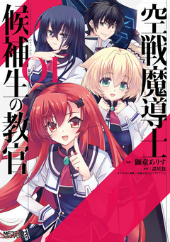 空戦魔導士候補生の教官 1巻