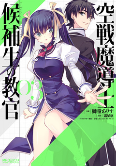 空戦魔導士候補生の教官 3巻