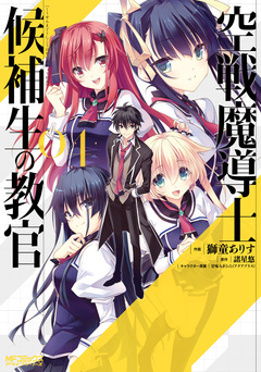 空戦魔導士候補生の教官 4巻