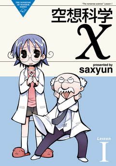 空想科学X 1巻