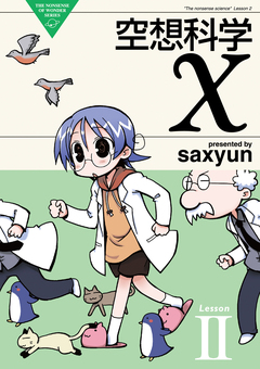 空想科学X 2巻