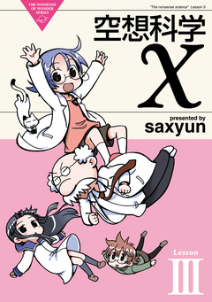 空想科学X 3巻