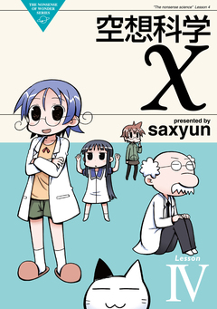 空想科学X 4巻
