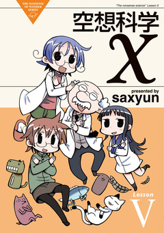 空想科学X 5巻