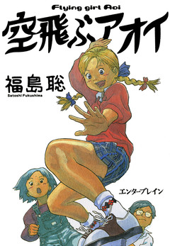 空飛ぶアオイ 1巻