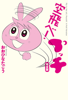 空飛べ! プッチ 完全版 1巻