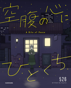空腹の心にひとくち 1巻