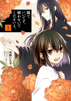隅でいいです。構わないでくださいよ。 1巻