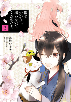 隅でいいです。構わないでくださいよ。 3巻