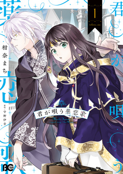 君が唄う薬恋歌 1巻