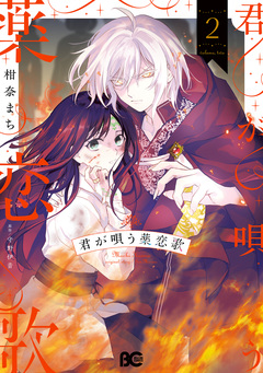 君が唄う薬恋歌 2巻