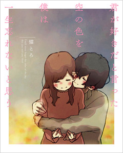 君が好きだと言った空の色を僕は一生忘れないと思う 1巻