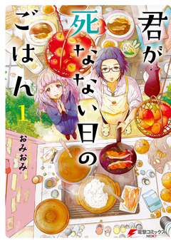 君が死なない日のごはん 1巻