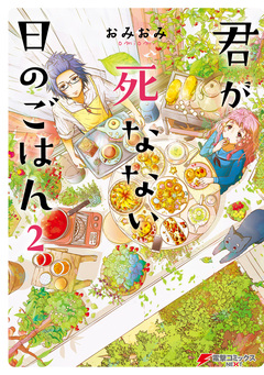 君が死なない日のごはん 2巻