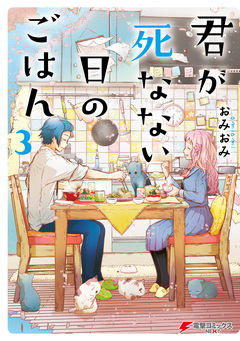君が死なない日のごはん 3巻