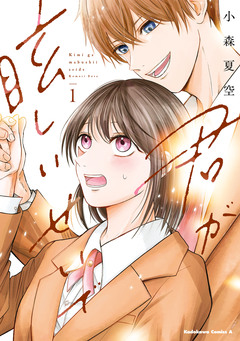 君が眩しいせいで 1巻