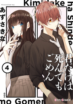 君だけは死んでもごめん 4巻