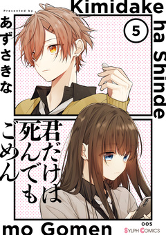 君だけは死んでもごめん 5巻