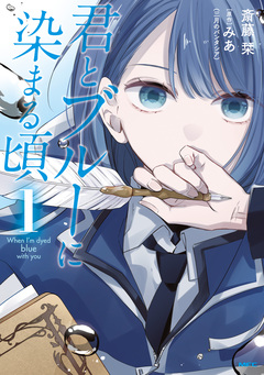 君とブルーに染まる頃 1巻